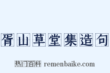 胥山草堂集造句是什么意思的图片